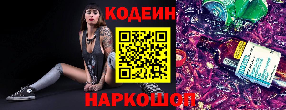 Кодеиновый сироп Lean Purple Drank  Вход с VPN  Славянск-на-Кубани 
